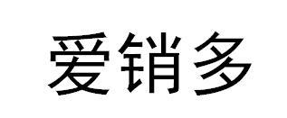 爱销多