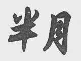 半月