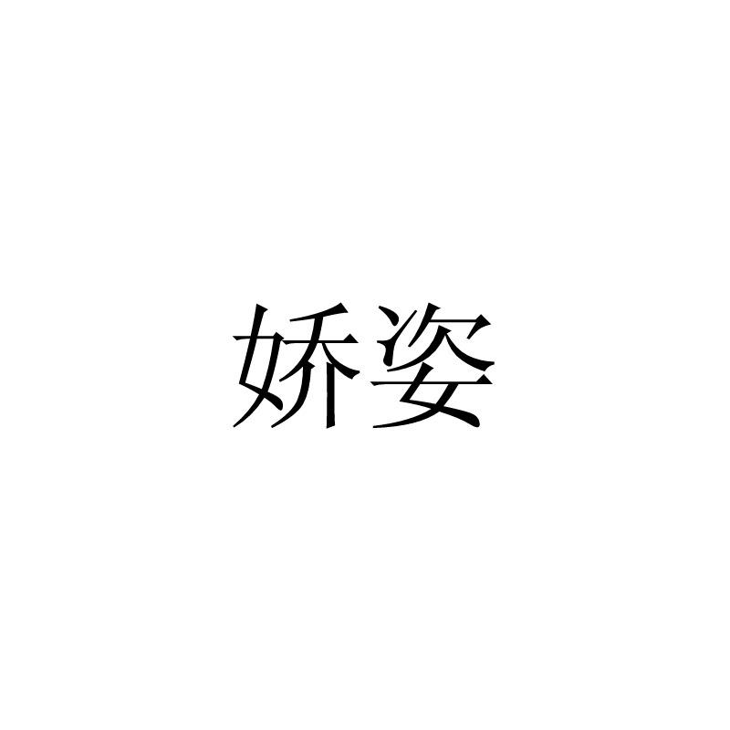 娇姿