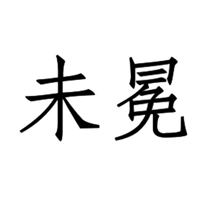未冕
