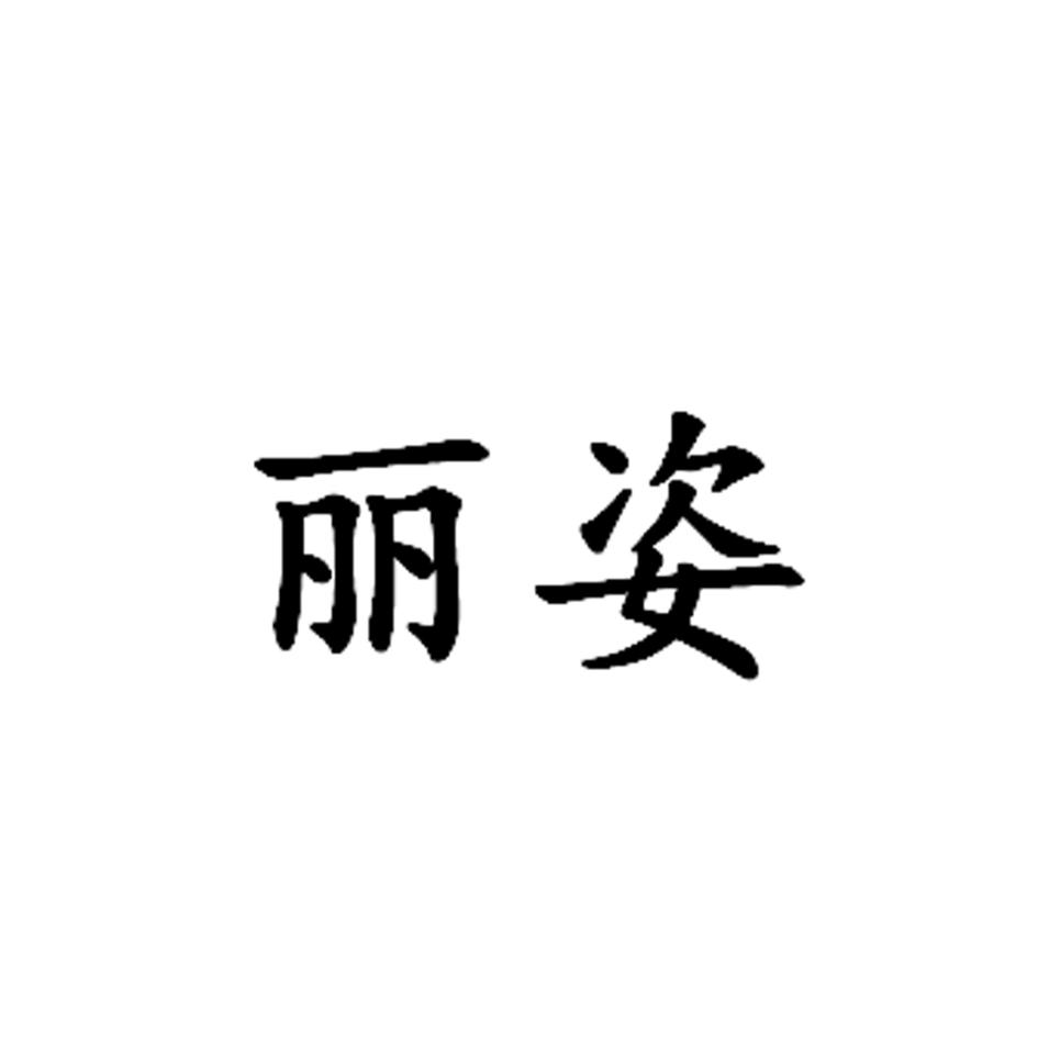 丽姿