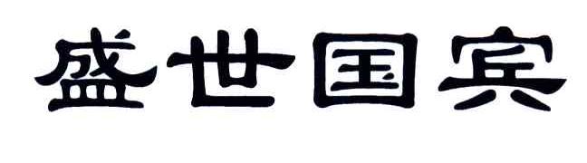 盛世国宾