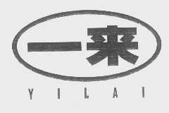 一来