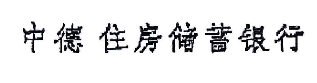 中德住房储蓄银行