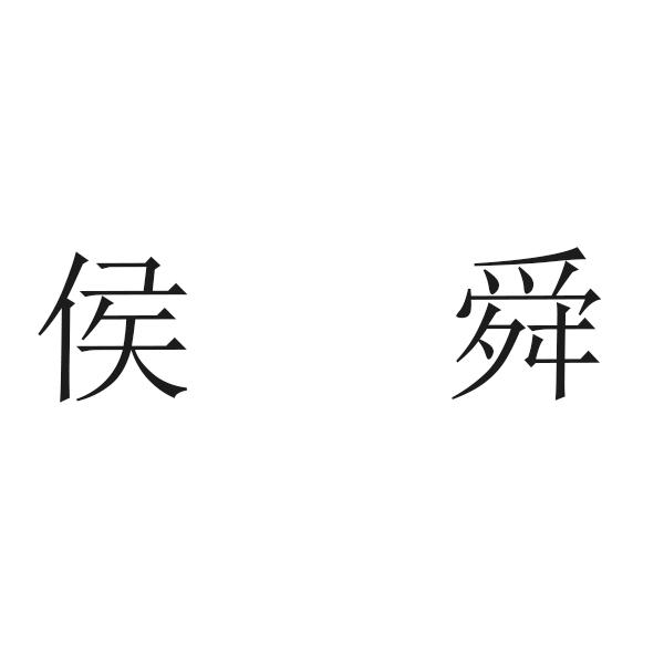 侯舜