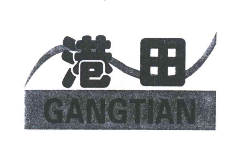 港田