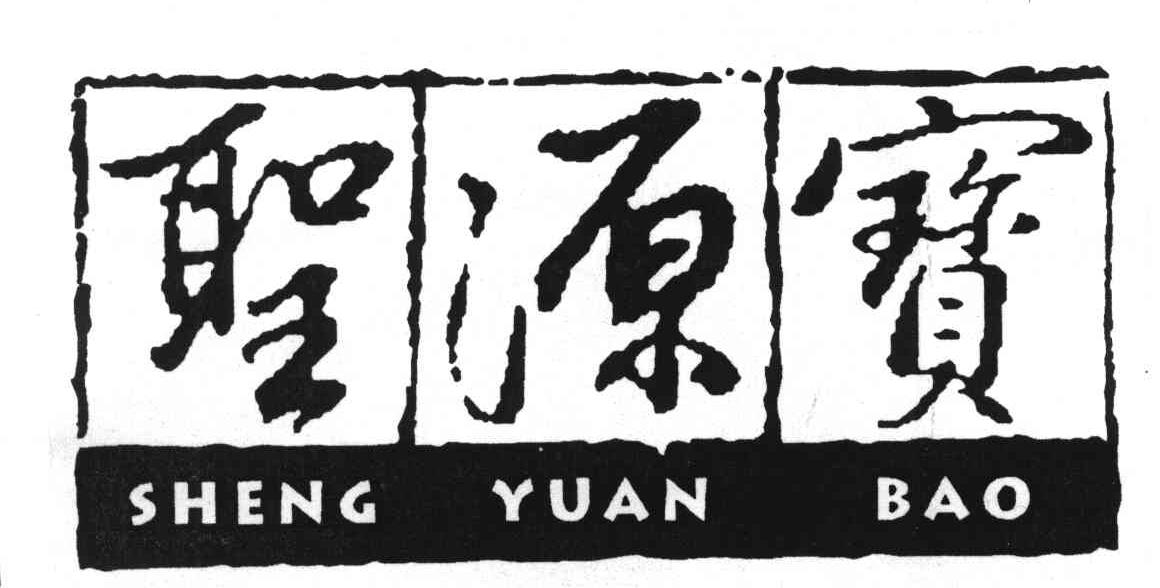 圣源宝