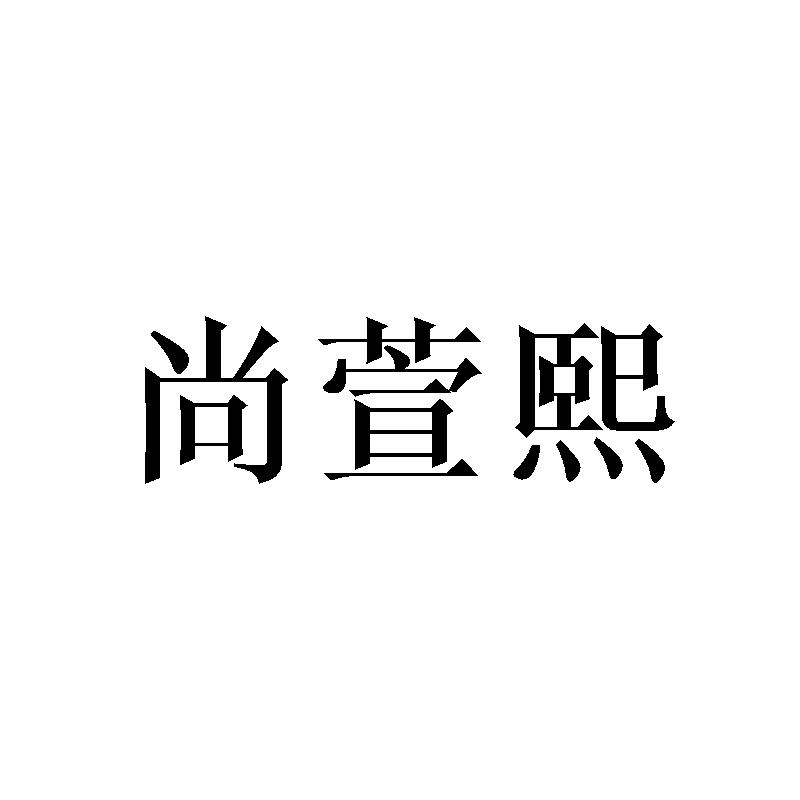 尚萱熙