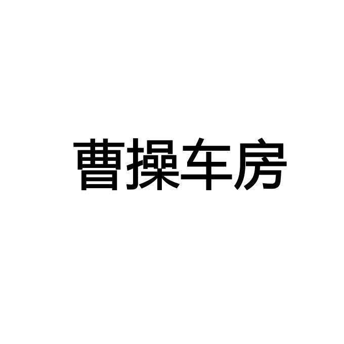 曹操车房
