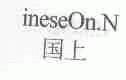 INESEON.N;国上