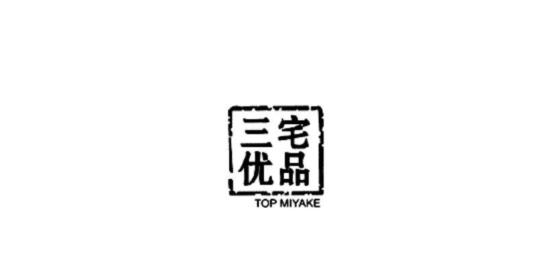 宅品三优 TOP MIYAKE