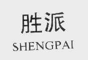 胜派