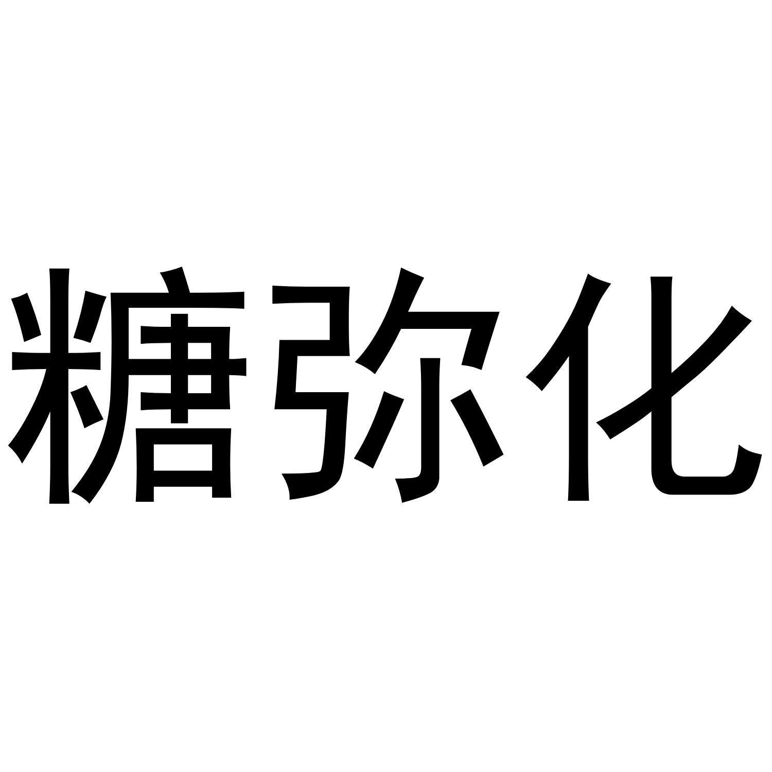 糖弥化