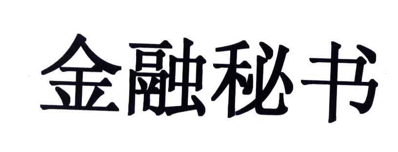 金融秘书