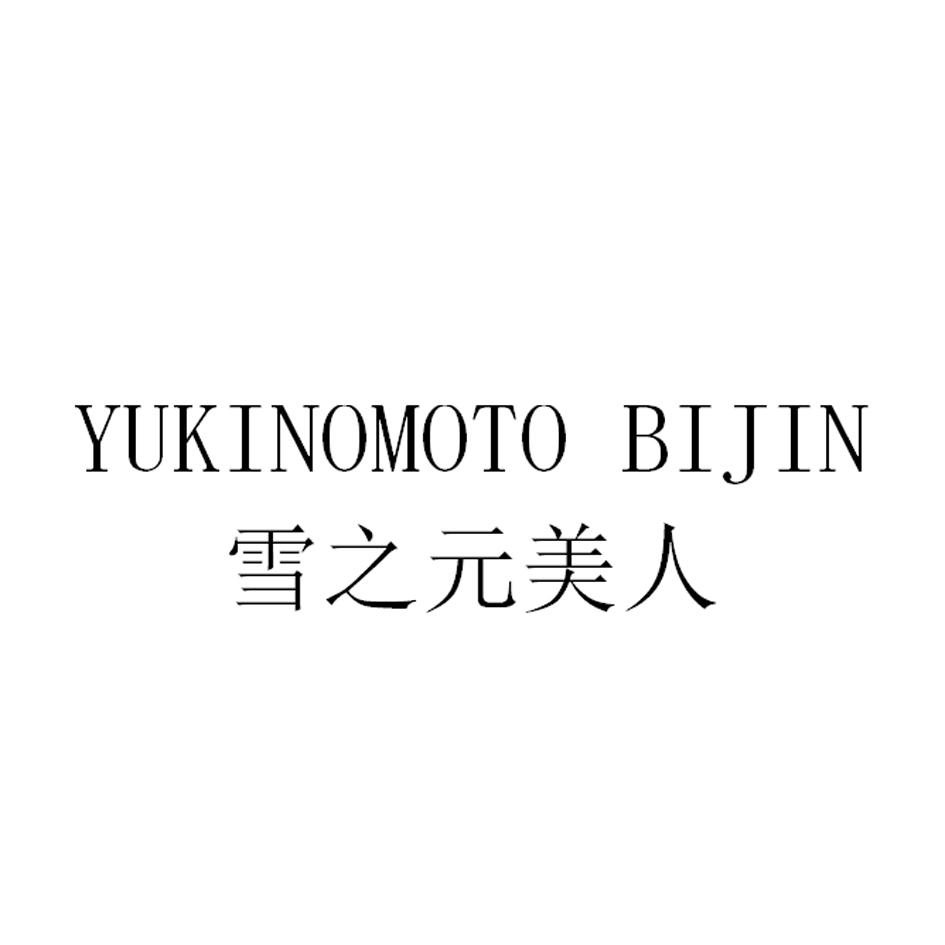 雪之元美人 YUKINOMOTO BIJIN