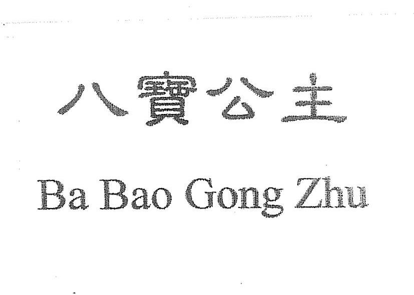 八宝公主