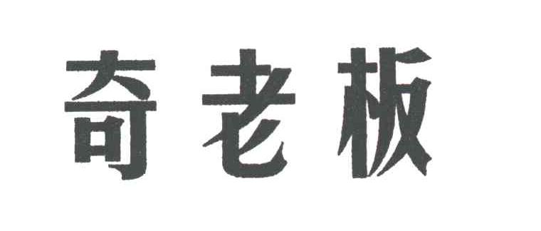 奇老板