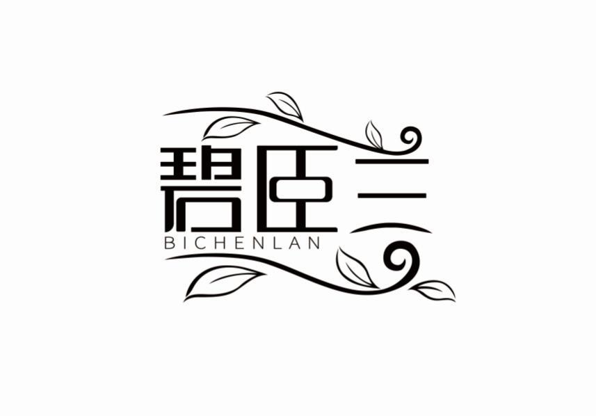 碧臣兰