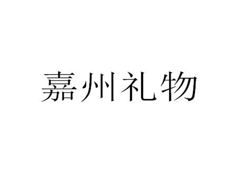 嘉州礼物