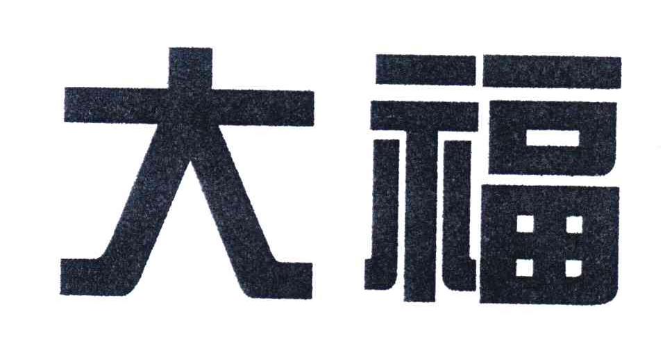 大福