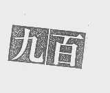 九百