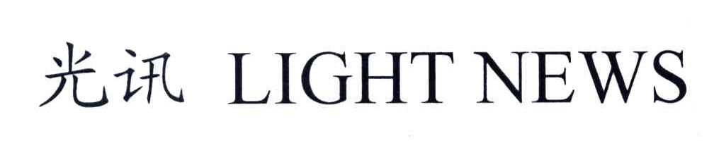 光讯;LIGHT NEWS