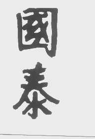 国泰