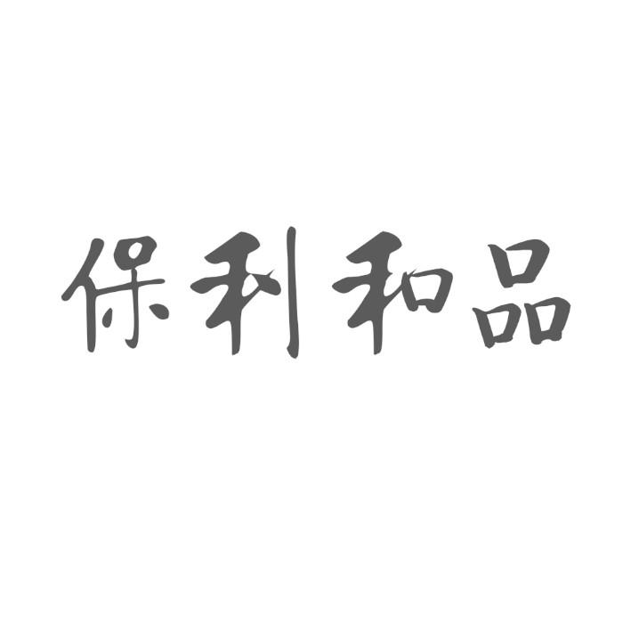保利和品