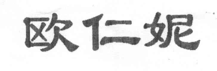 欧仁妮
