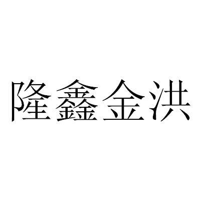 隆鑫金洪