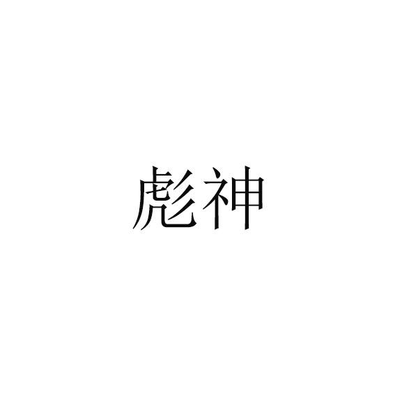 彪神