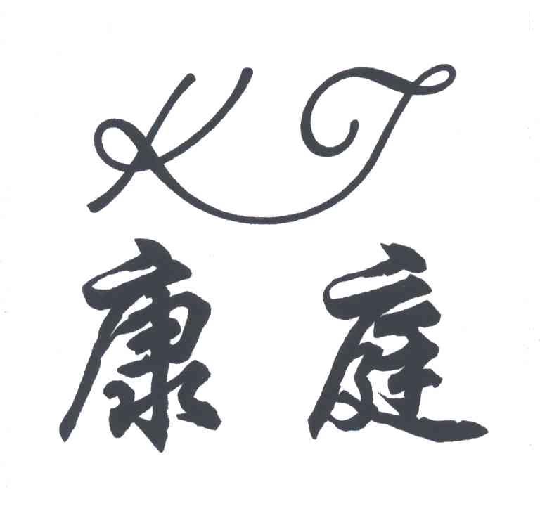 康庭;KT