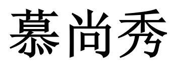 慕尚秀