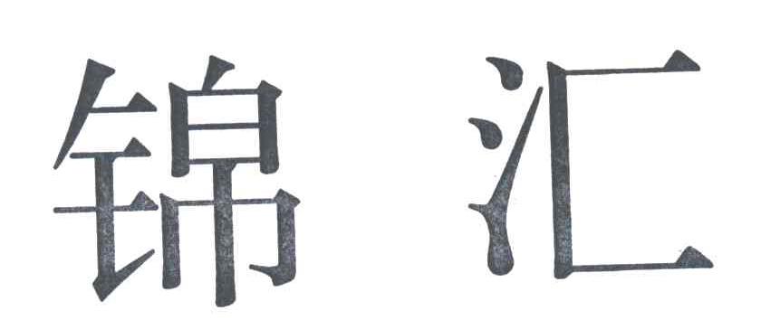 锦汇