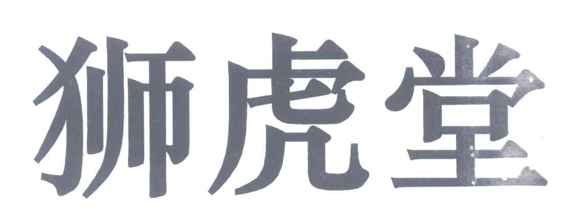 狮虎堂