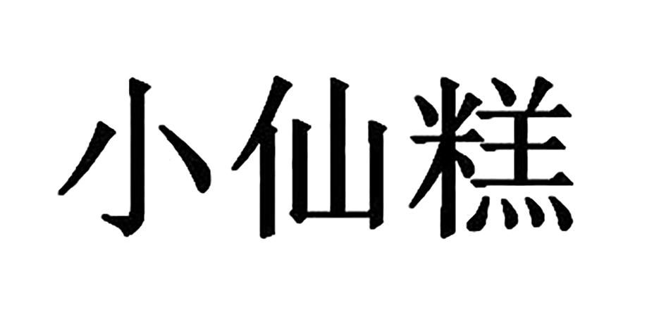 小仙糕