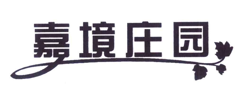 嘉境庄园