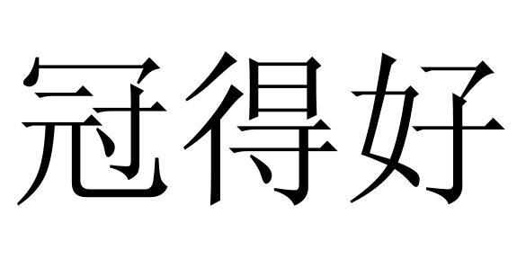 冠得好