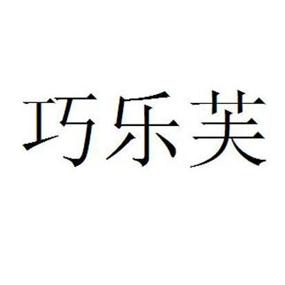 巧乐芙