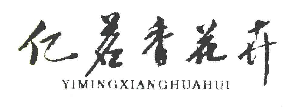 亿茗香花卉