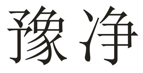 豫净