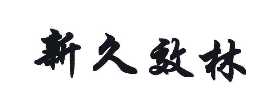 新久效林