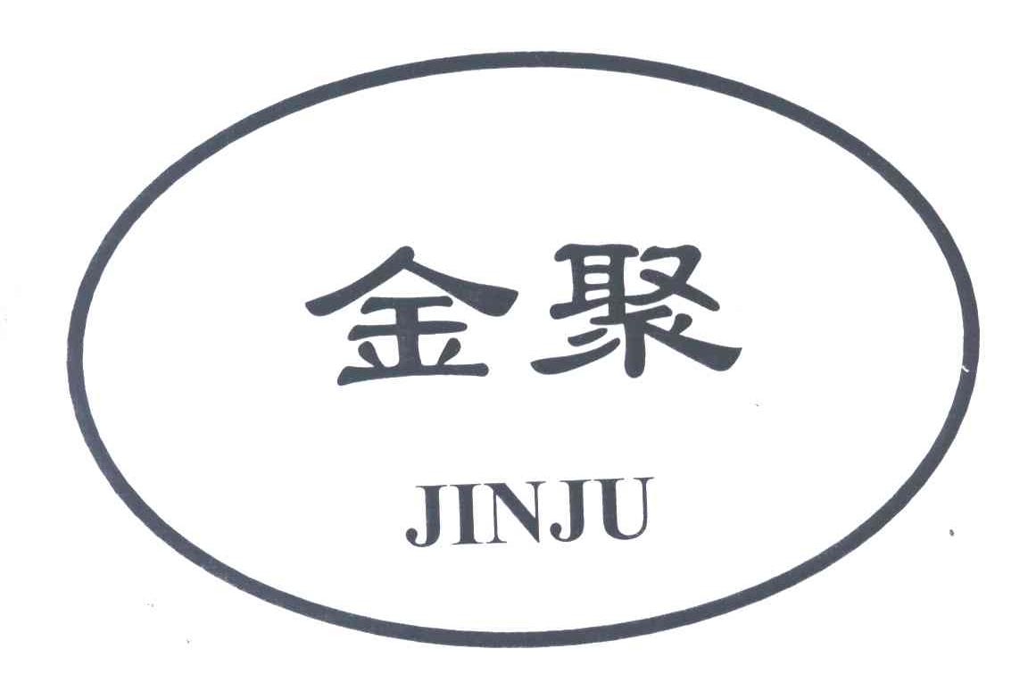 金聚