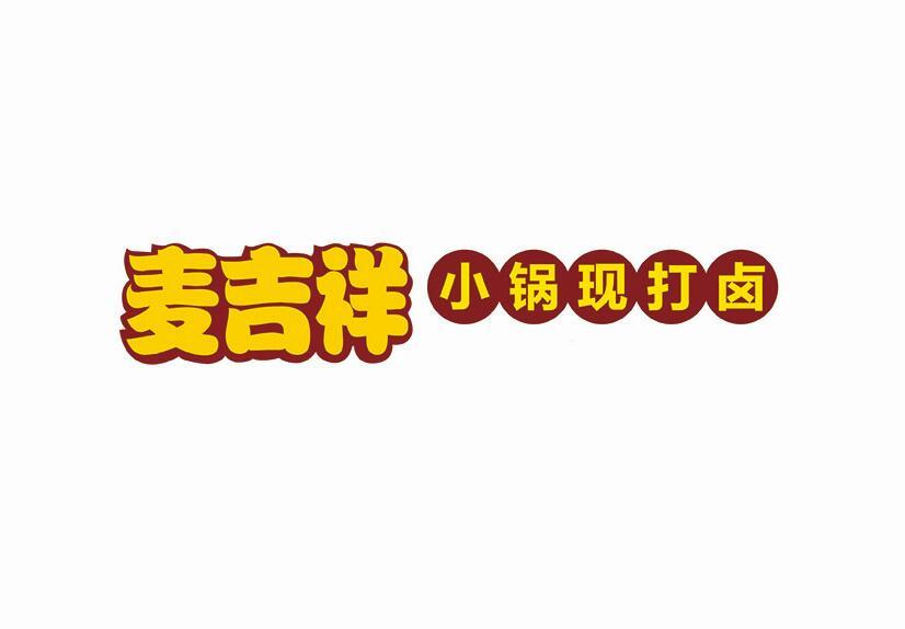 麦吉祥 小锅现打卤