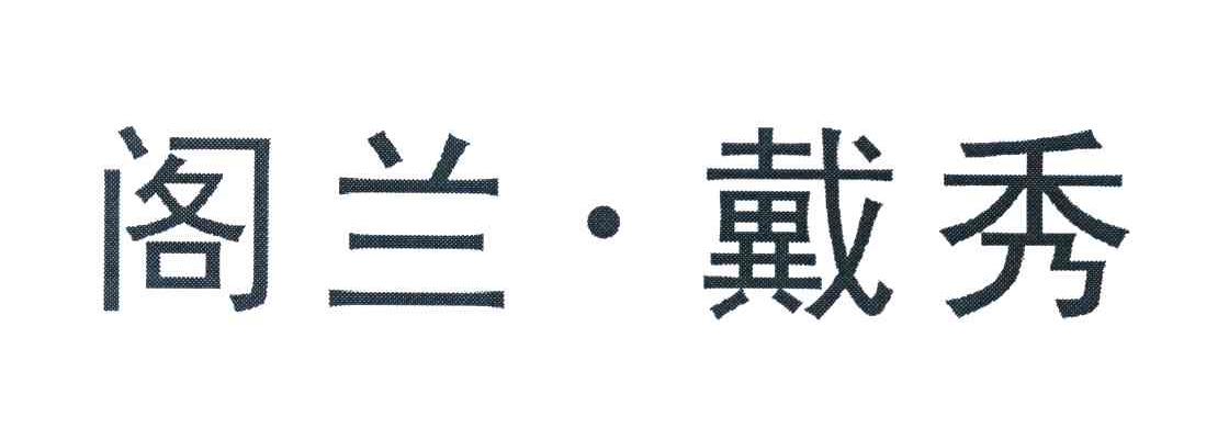 阁兰&middot;戴秀