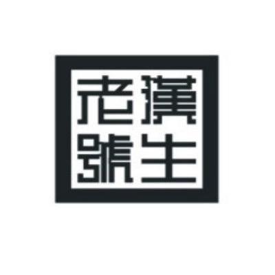 汉生老号