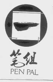 笔组   PEN PAL