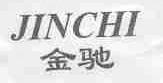 金驰