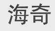 海奇