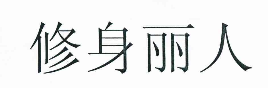 修身丽人